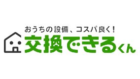 交換できるくん